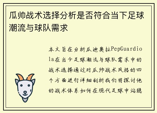 瓜帅战术选择分析是否符合当下足球潮流与球队需求