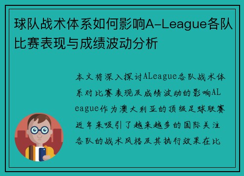 球队战术体系如何影响A-League各队比赛表现与成绩波动分析 球队战术体系如何影响A-League各队比赛表现与成绩波动分析