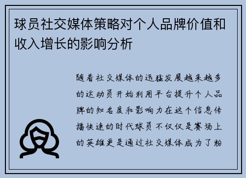 球员社交媒体策略对个人品牌价值和收入增长的影响分析