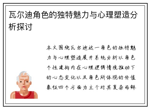 瓦尔迪角色的独特魅力与心理塑造分析探讨 瓦尔迪角色的独特魅力与心理塑造分析探讨