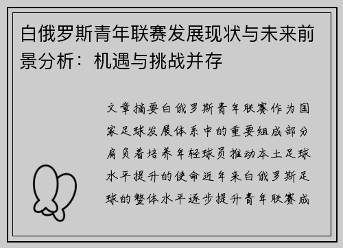 白俄罗斯青年联赛发展现状与未来前景分析：机遇与挑战并存