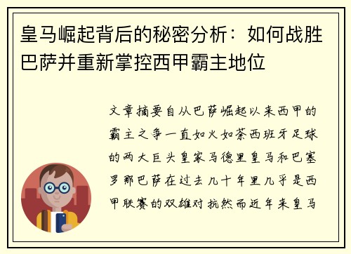 皇马崛起背后的秘密分析:如何战胜巴萨并重新掌控西甲霸主地位 皇马崛起背后的秘密分析:如何战胜巴萨并重新掌控西甲霸主地位