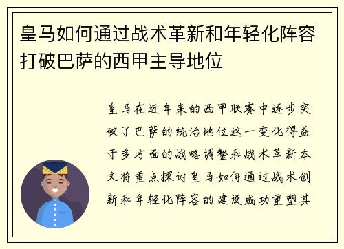 皇马如何通过战术革新和年轻化阵容打破巴萨的西甲主导地位
