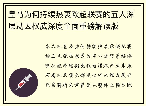 皇马为何持续热衷欧超联赛的五大深层动因权威深度全面重磅解读版