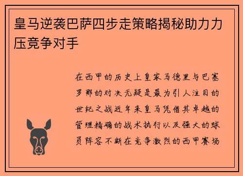 皇马逆袭巴萨四步走策略揭秘助力力压竞争对手 皇马逆袭巴萨四步走策略揭秘助力力压竞争对手