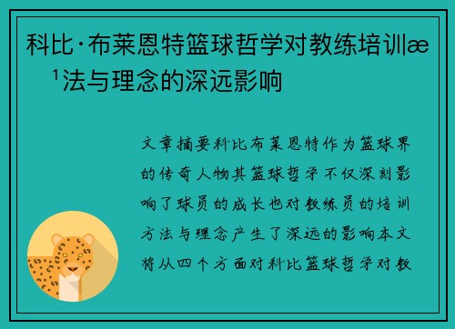 科比·布莱恩特篮球哲学对教练培训方法与理念的深远影响