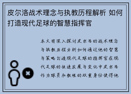 皮尔洛战术理念与执教历程解析 如何打造现代足球的智慧指挥官 皮尔洛战术理念与执教历程解析 如何打造现代足球的智慧指挥官