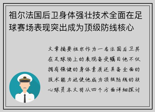 祖尔法国后卫身体强壮技术全面在足球赛场表现突出成为顶级防线核心 祖尔法国后卫身体强壮技术全面在足球赛场表现突出成为顶级防线核心