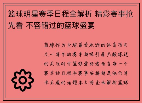 篮球明星赛季日程全解析 精彩赛事抢先看 不容错过的篮球盛宴