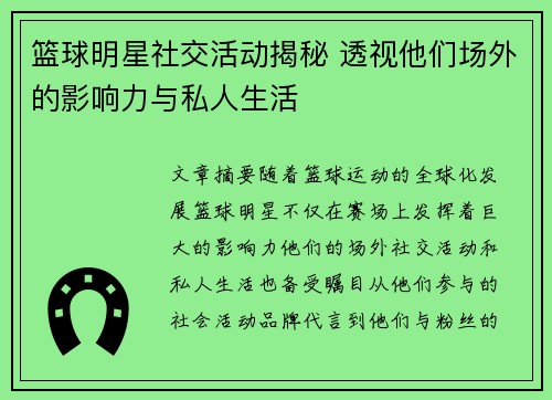 篮球明星社交活动揭秘 透视他们场外的影响力与私人生活