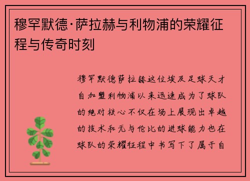 穆罕默德·萨拉赫与利物浦的荣耀征程与传奇时刻