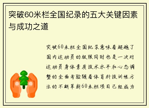 突破60米栏全国纪录的五大关键因素与成功之道 突破60米栏全国纪录的五大关键因素与成功之道