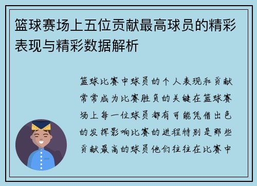 篮球赛场上五位贡献最高球员的精彩表现与精彩数据解析