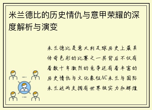 米兰德比的历史情仇与意甲荣耀的深度解析与演变