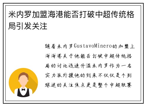 米内罗加盟海港能否打破中超传统格局引发关注