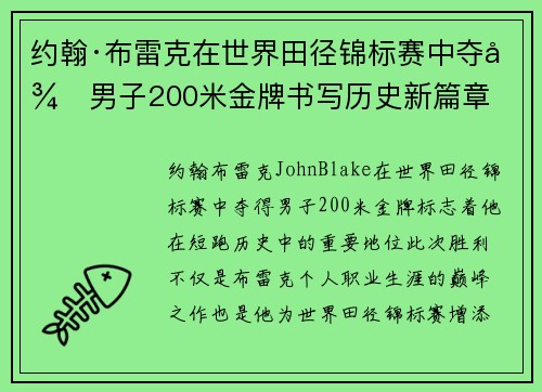 约翰·布雷克在世界田径锦标赛中夺得男子200米金牌书写历史新篇章 约翰·布雷克在世界田径锦标赛中夺得男子200米金牌书写历史新篇章