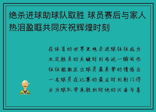 绝杀进球助球队取胜 球员赛后与家人热泪盈眶共同庆祝辉煌时刻