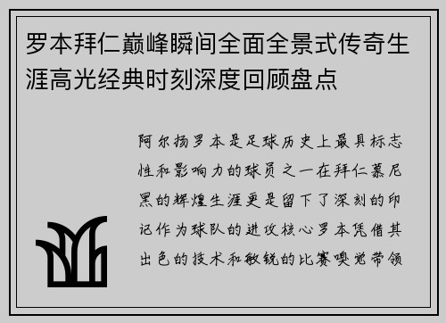 罗本拜仁巅峰瞬间全面全景式传奇生涯高光经典时刻深度回顾盘点 罗本拜仁巅峰瞬间全面全景式传奇生涯高光经典时刻深度回顾盘点