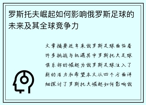 罗斯托夫崛起如何影响俄罗斯足球的未来及其全球竞争力