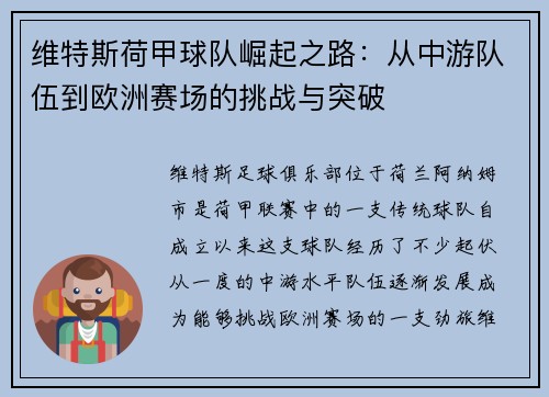 维特斯荷甲球队崛起之路:从中游队伍到欧洲赛场的挑战与突破 维特斯荷甲球队崛起之路:从中游队伍到欧洲赛场的挑战与突破