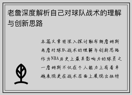 老詹深度解析自己对球队战术的理解与创新思路 老詹深度解析自己对球队战术的理解与创新思路