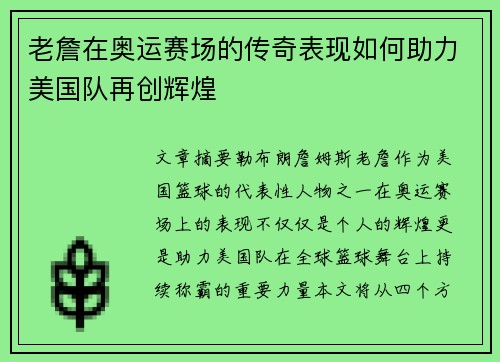 老詹在奥运赛场的传奇表现如何助力美国队再创辉煌 老詹在奥运赛场的传奇表现如何助力美国队再创辉煌