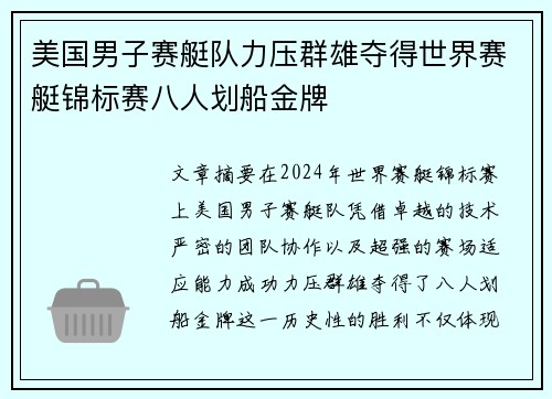 美国男子赛艇队力压群雄夺得世界赛艇锦标赛八人划船金牌