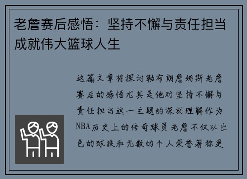 老詹赛后感悟:坚持不懈与责任担当成就伟大篮球人生 老詹赛后感悟:坚持不懈与责任担当成就伟大篮球人生