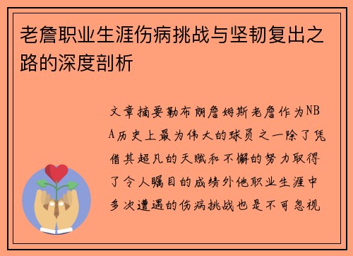 老詹职业生涯伤病挑战与坚韧复出之路的深度剖析