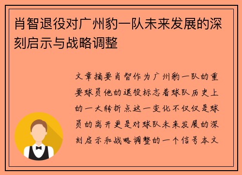 肖智退役对广州豹一队未来发展的深刻启示与战略调整 肖智退役对广州豹一队未来发展的深刻启示与战略调整