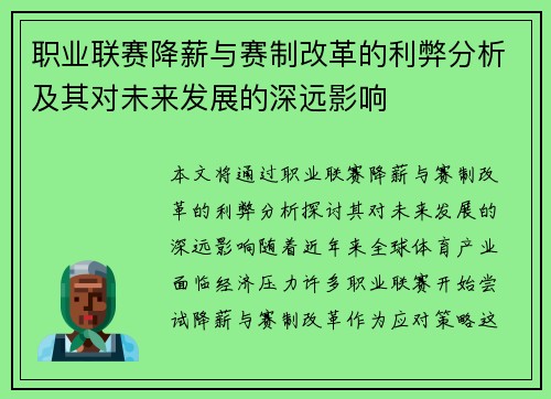 职业联赛降薪与赛制改革的利弊分析及其对未来发展的深远影响