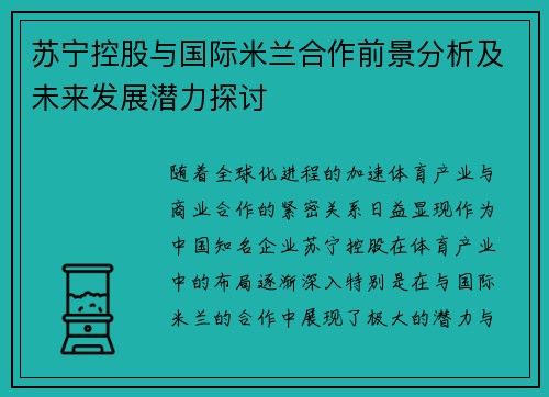 苏宁控股与国际米兰合作前景分析及未来发展潜力探讨