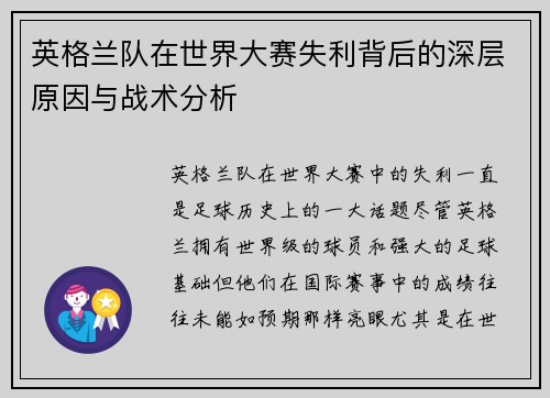 英格兰队在世界大赛失利背后的深层原因与战术分析 英格兰队在世界大赛失利背后的深层原因与战术分析