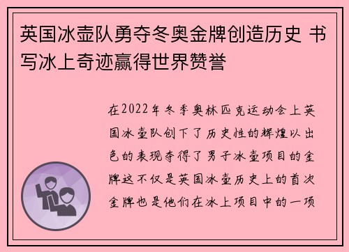 英国冰壶队勇夺冬奥金牌创造历史 书写冰上奇迹赢得世界赞誉