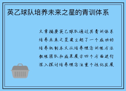 英乙球队培养未来之星的青训体系 英乙球队培养未来之星的青训体系