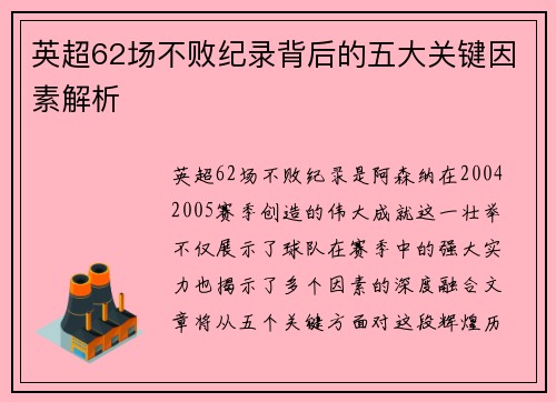 英超62场不败纪录背后的五大关键因素解析 英超62场不败纪录背后的五大关键因素解析
