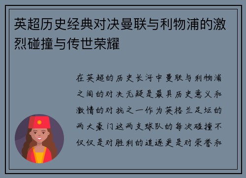 英超历史经典对决曼联与利物浦的激烈碰撞与传世荣耀 英超历史经典对决曼联与利物浦的激烈碰撞与传世荣耀