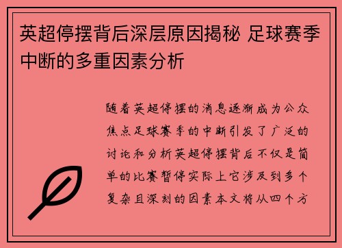 英超停摆背后深层原因揭秘 足球赛季中断的多重因素分析