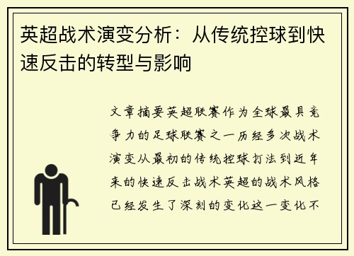 英超战术演变分析:从传统控球到快速反击的转型与影响 英超战术演变分析:从传统控球到快速反击的转型与影响