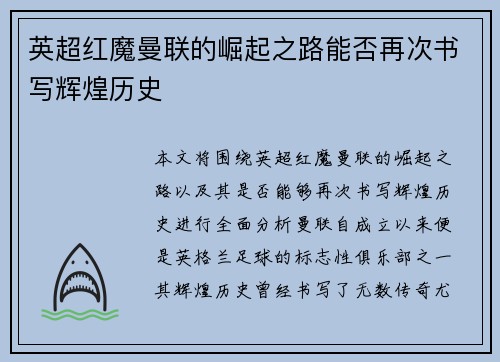 英超红魔曼联的崛起之路能否再次书写辉煌历史