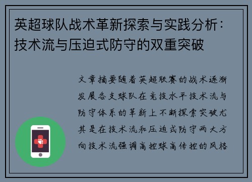 英超球队战术革新探索与实践分析：技术流与压迫式防守的双重突破