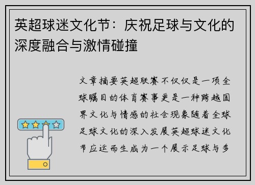 英超球迷文化节:庆祝足球与文化的深度融合与激情碰撞 英超球迷文化节:庆祝足球与文化的深度融合与激情碰撞