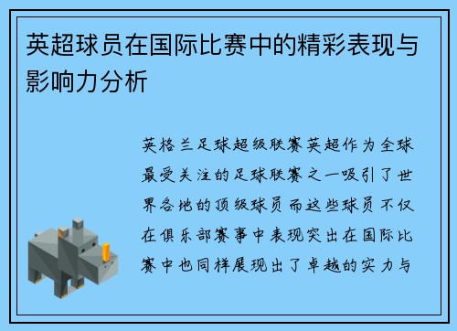 英超球员在国际比赛中的精彩表现与影响力分析 英超球员在国际比赛中的精彩表现与影响力分析