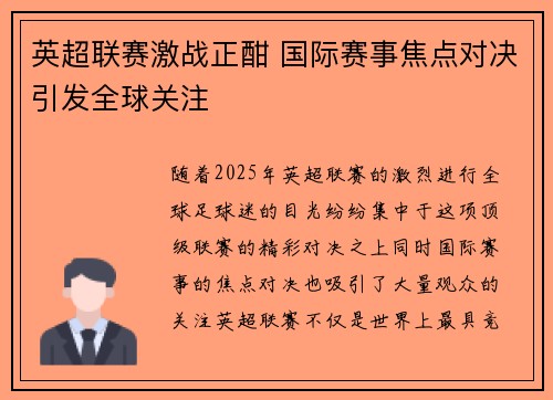 英超联赛激战正酣 国际赛事焦点对决引发全球关注