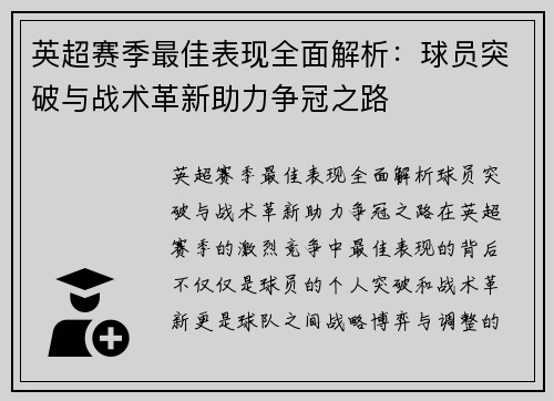 英超赛季最佳表现全面解析:球员突破与战术革新助力争冠之路 英超赛季最佳表现全面解析:球员突破与战术革新助力争冠之路