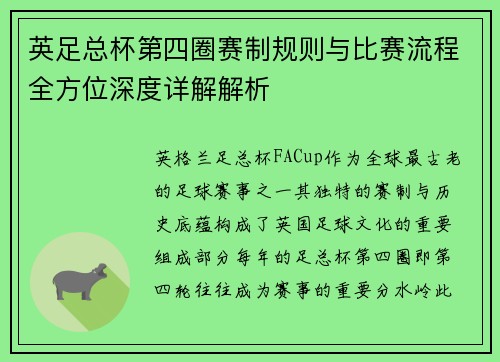 英足总杯第四圈赛制规则与比赛流程全方位深度详解解析 英足总杯第四圈赛制规则与比赛流程全方位深度详解解析