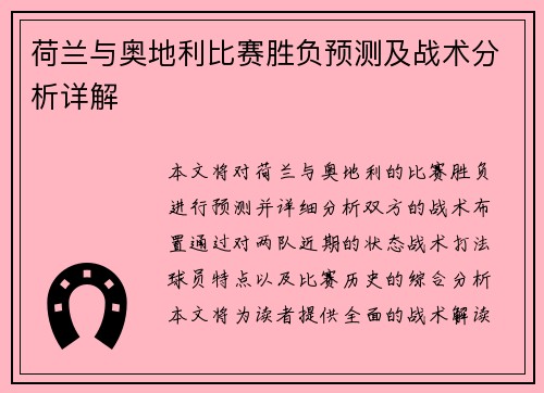 荷兰与奥地利比赛胜负预测及战术分析详解 荷兰与奥地利比赛胜负预测及战术分析详解