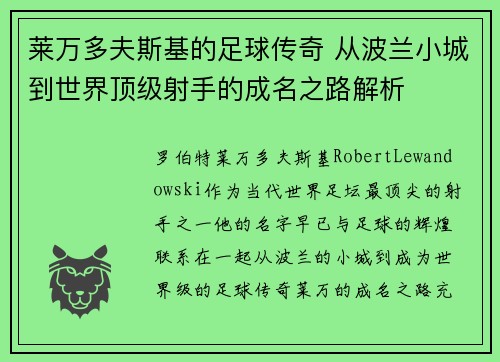 莱万多夫斯基的足球传奇 从波兰小城到世界顶级射手的成名之路解析