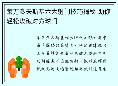 莱万多夫斯基六大射门技巧揭秘 助你轻松攻破对方球门
