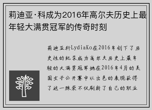 莉迪亚·科成为2016年高尔夫历史上最年轻大满贯冠军的传奇时刻